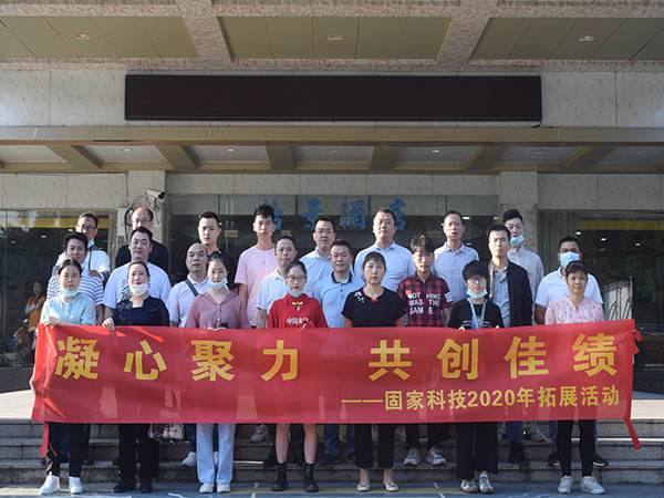 固家-團(tuán)隊(duì)2020年拓展 固家-團(tuán)隊(duì)2020年拓展